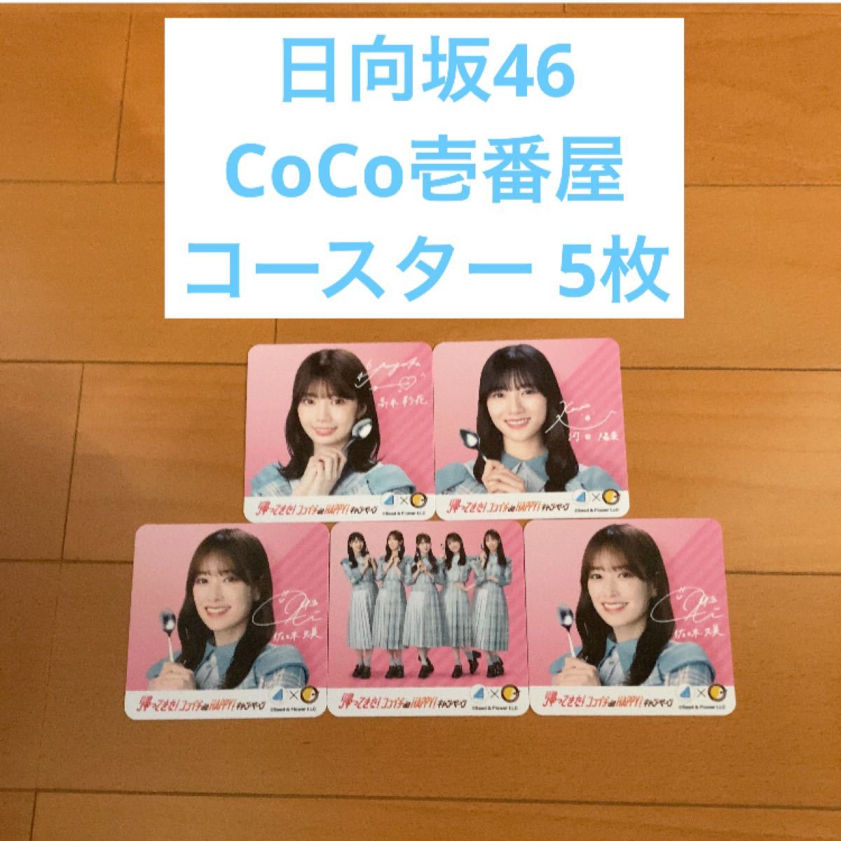 日向坂46 CoCo壱番屋 コースター 5枚