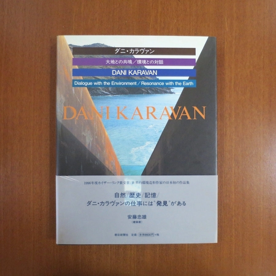 ダニ・カラヴァン 大地との共鳴・環境との対話 作品集■美術手帖 芸術新潮 太陽 和楽 図録 彫刻 安藤忠雄 ランドスケープ アート カタログ_画像1