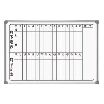 馬印 AXシリーズ 壁掛 月予定表(タテ書き) ホーローホワイトボード W910×H620 AX23MN