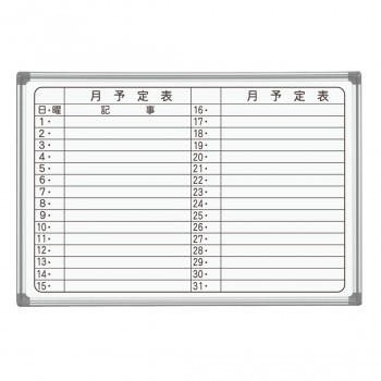 公式の 馬印 AXシリーズ 壁掛 月予定表(ヨコ書き) ホーローホワイトボード W910×H620 AX23YN ホワイトボード 公式の 馬印 AXシリーズ 壁掛 月予定表(ヨコ書き) ホーローホワイトボード W910×H620 AX23YN ホワイトボード
