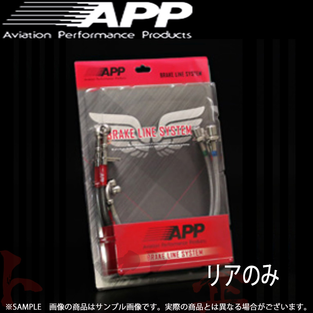 APP ブレーキライン (スチール) シビック EK4 リアのみ HB011-RST トラスト企画 (145211012_画像1