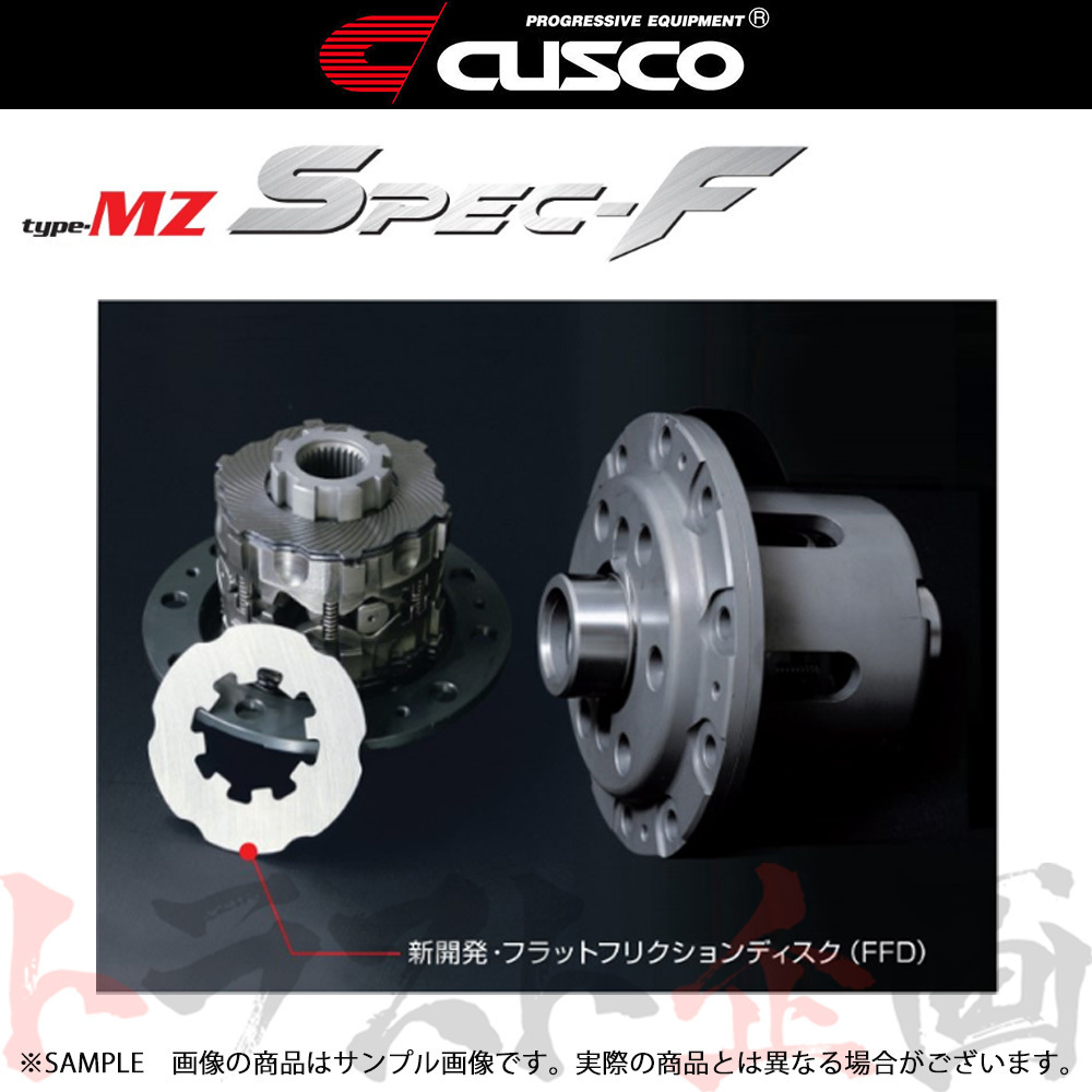 100%本物保証! CUSCO クスコ LSD type-MZ spec F リア 1.52WAY