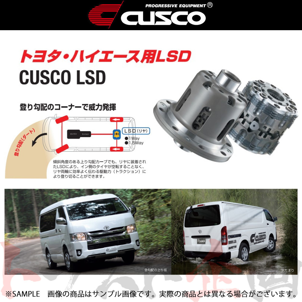 CUSCO クスコ ハイエース 専用 LSD (リア/1WAY) ハイエース KZH116G (フルタイム 4WD車) 1KZ-TE MT/AT HBD803F トラスト企画 (332152173_画像1