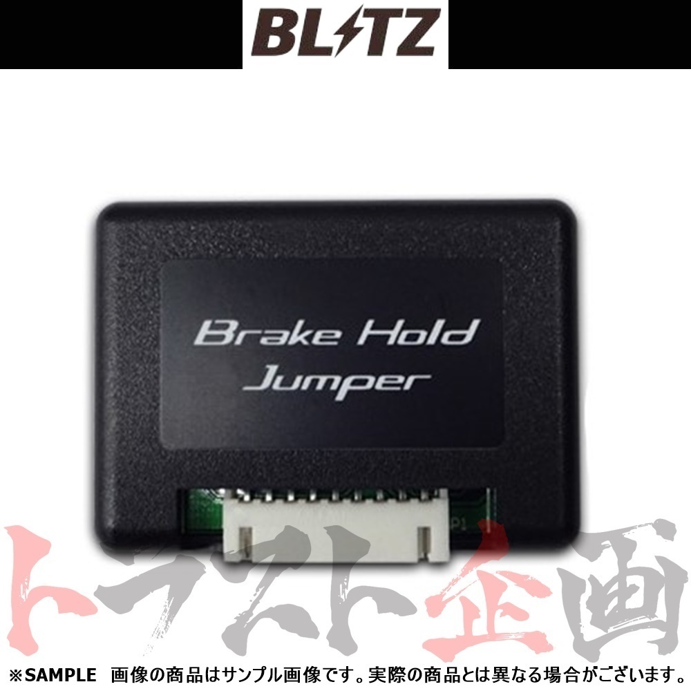 BLITZ ブリッツ ブレーキ ホールド ジャンパー タフト LA900S/LA910S KF-VE/KF-VET 2020/6- 15821 トラスト企画 ダイハツ (765161099_画像1