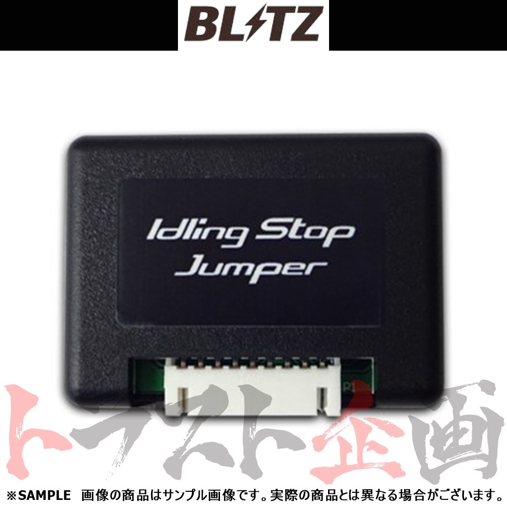 BLITZ ブリッツ アイドリング ストップ ジャンパー オデッセイ RC1/RC2 K24W 2017/11- 15800 トラスト企画 ホンダ (765161132_画像1