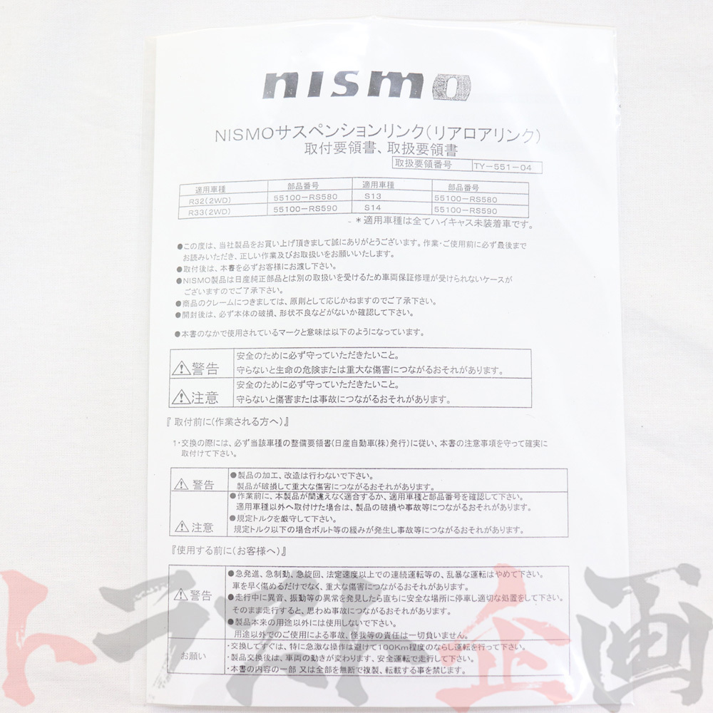 NISMO ニスモ リアロワリンクセット シルビア S14/S15 55100-RS590 トラスト企画 ニッサン (660131468_画像4