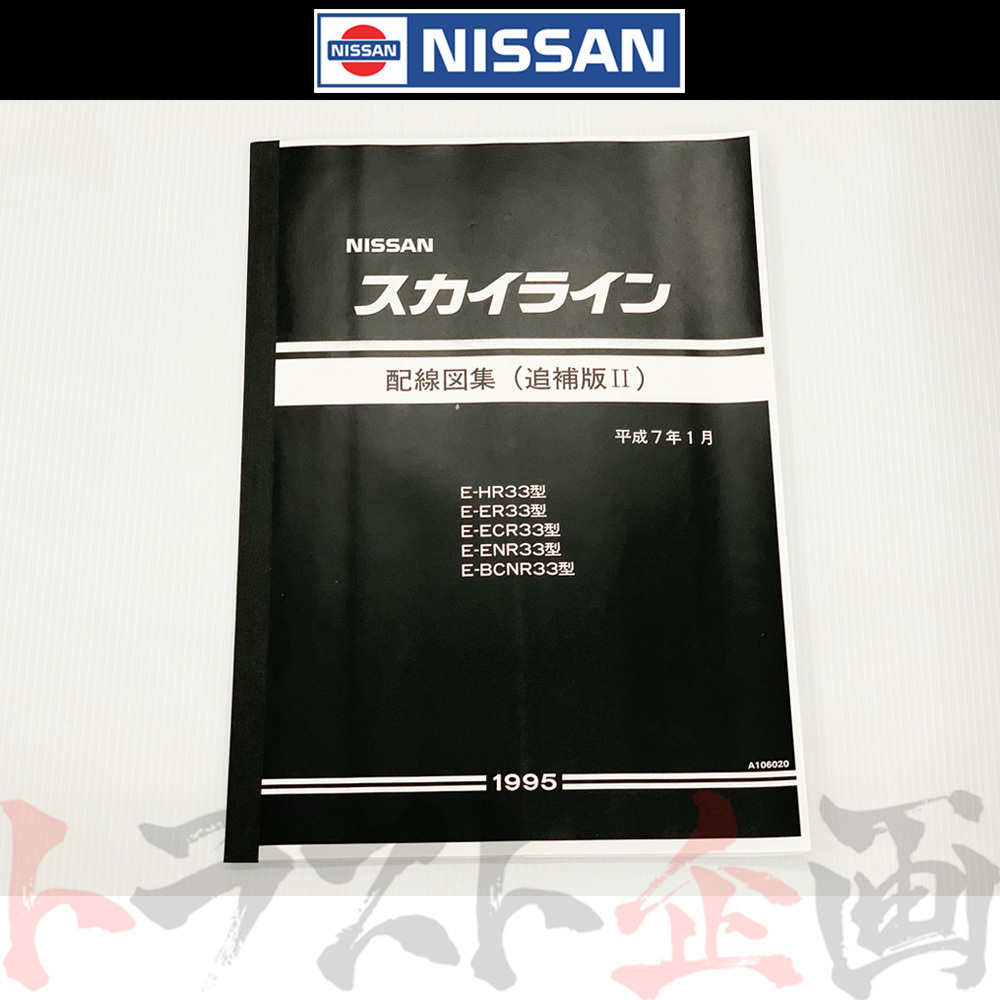 日産 配線図 追補版 II R33 スカイライン (平成7年1月 HR33/ER33/ECR33/ENR33 GT-R BCNR33) A106020 トラスト企画 純正品 (663181349_画像1