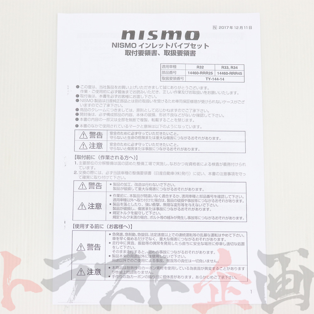 NISMO ニスモ カーボンエアインレットパイプ スカイライン GT-R BCNR33 14460-RRR45 トラスト企画 ニッサン (660122161_画像3