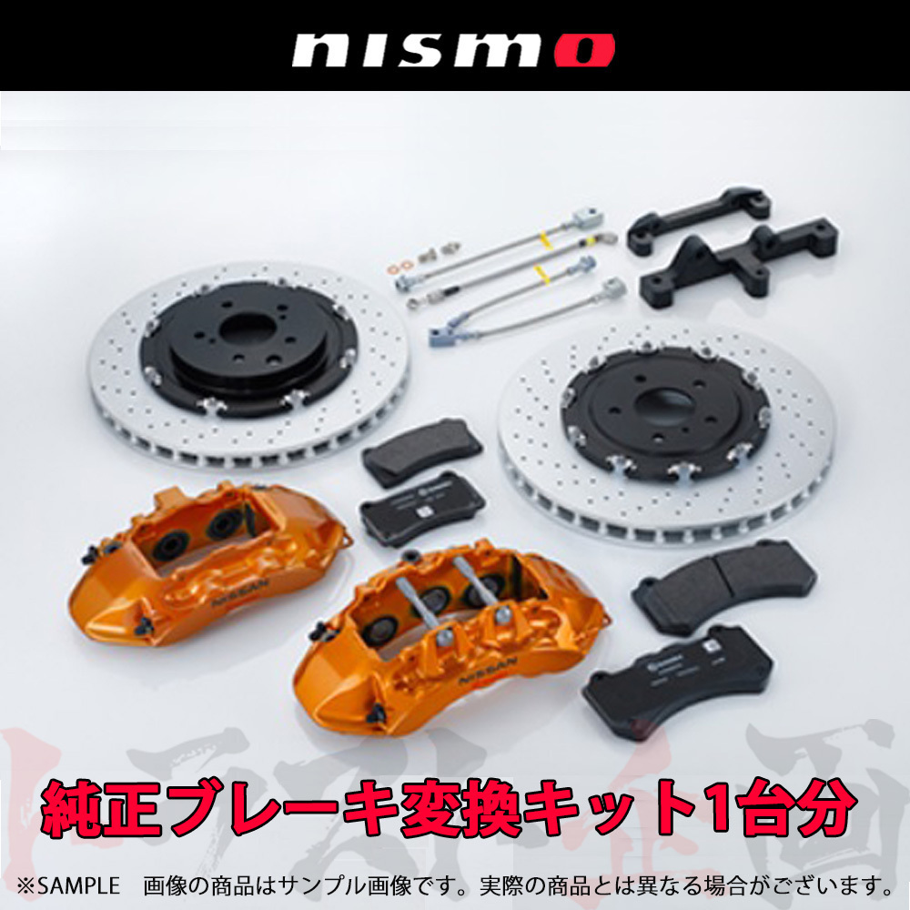 NISMO ニスモ NISSAN GT-R (R35）ブレーキ変換キット スカイライン GT-R BCNR33 41300-RSR30 トラスト企画 (660222099