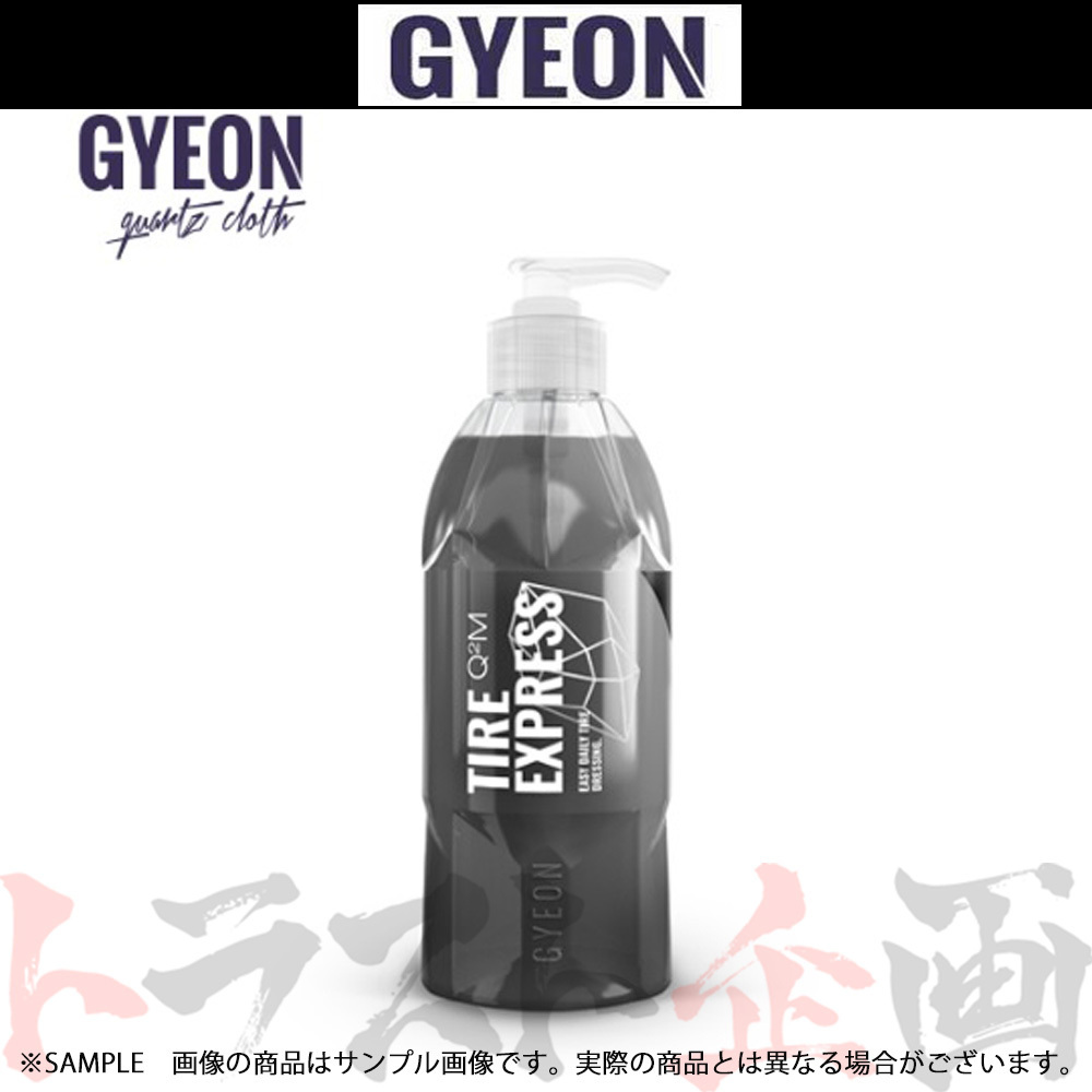 GYEON ジーオン Q2M Tire Express (タイヤ エクスプレス) 保護剤 400ml Q2MTE40 トラスト企画 洗車 (439181085_画像1