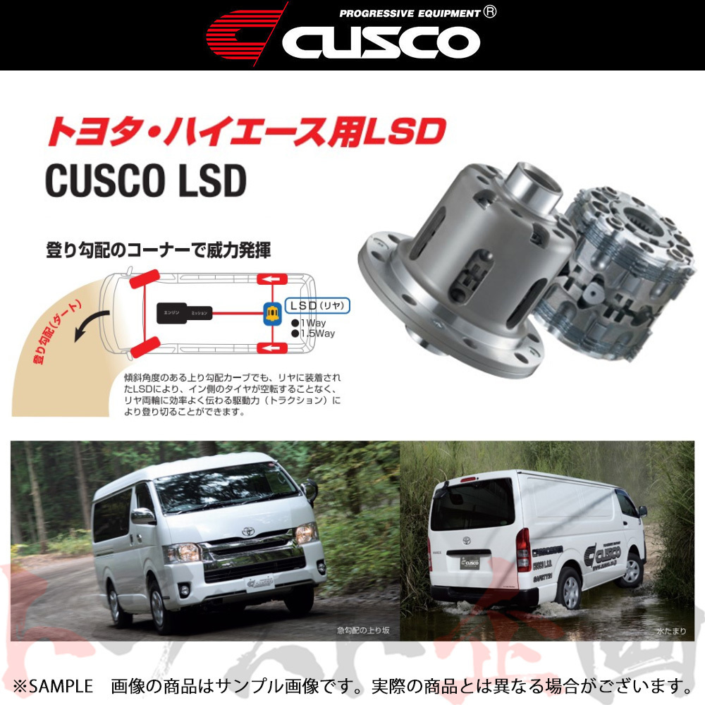 CUSCO クスコ ハイエース 専用 LSD (リア/1.5WAY) ハイエース KDH220K/KDH200V/KDH200K 2KD-FTV MT/AT HBD803L15 トラスト企画 (332151986_画像1