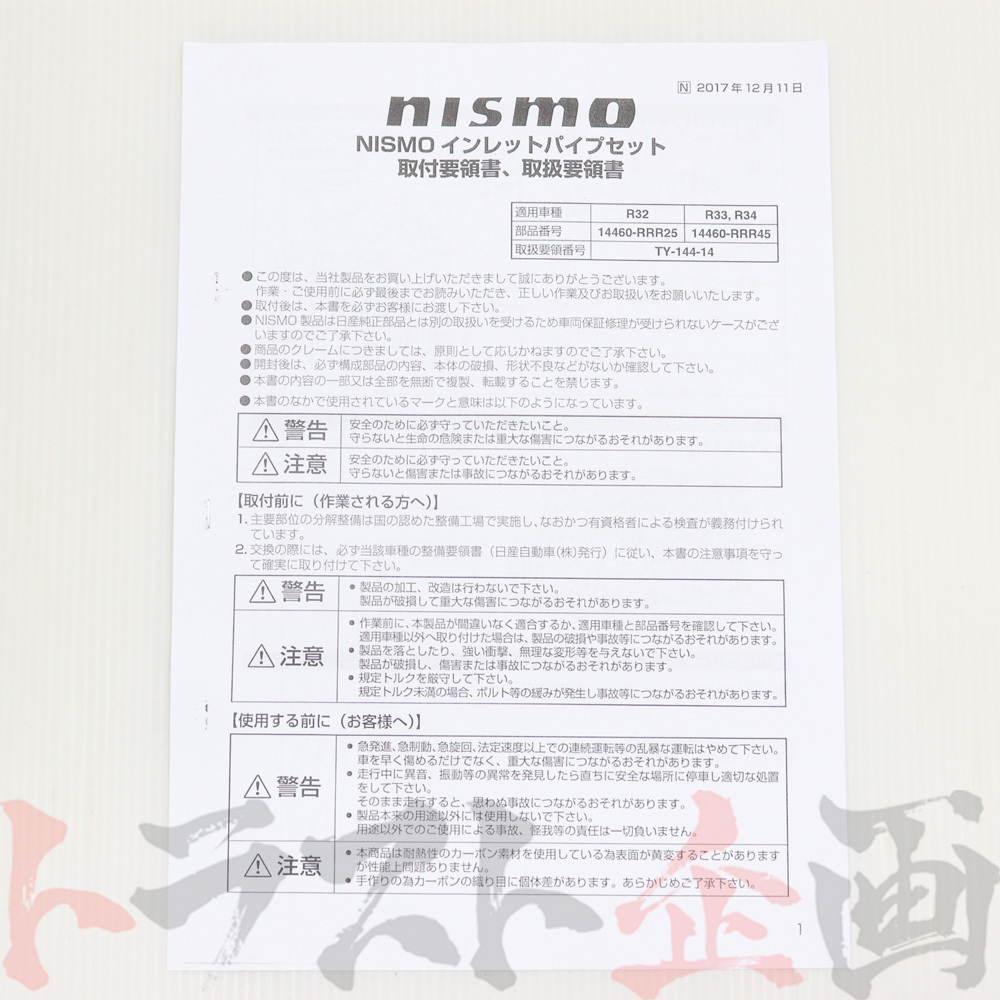 NISMO ニスモ カーボンエアインレットパイプ スカイライン GT-R BNR34 14460-RRR45 トラスト企画 ニッサン (660122161_画像3