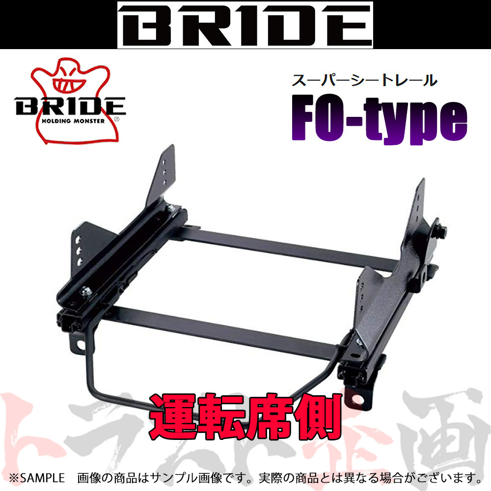 BRIDE ブリッド シートレール アルテッツァ GXE10/SXE10 1998/10- 運転席側 (FOタイプ) フルバケ T291FO トラスト企画 (766111830_画像1