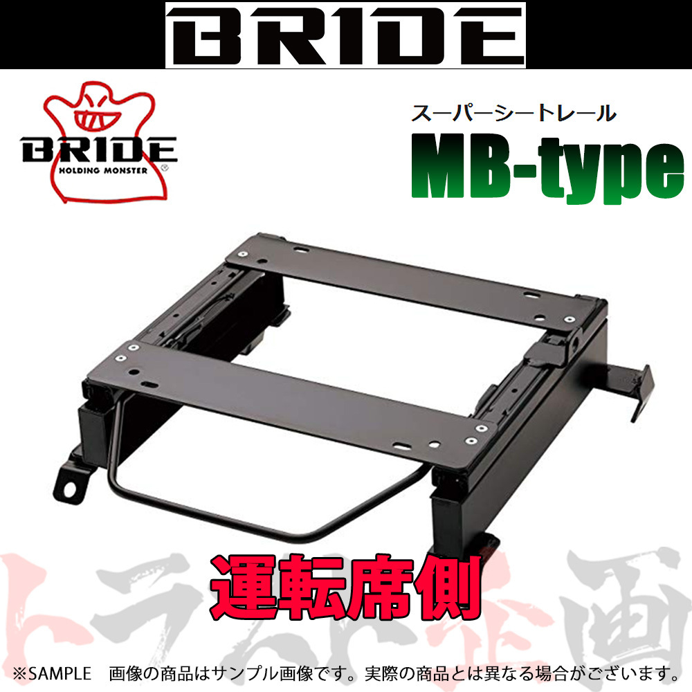 BRIDE ブリッド シートレール ekワゴン H81W 1998/10- 運転席側 (MBタイプ) セミバケ M005MB トラスト企画 (766112599_画像1