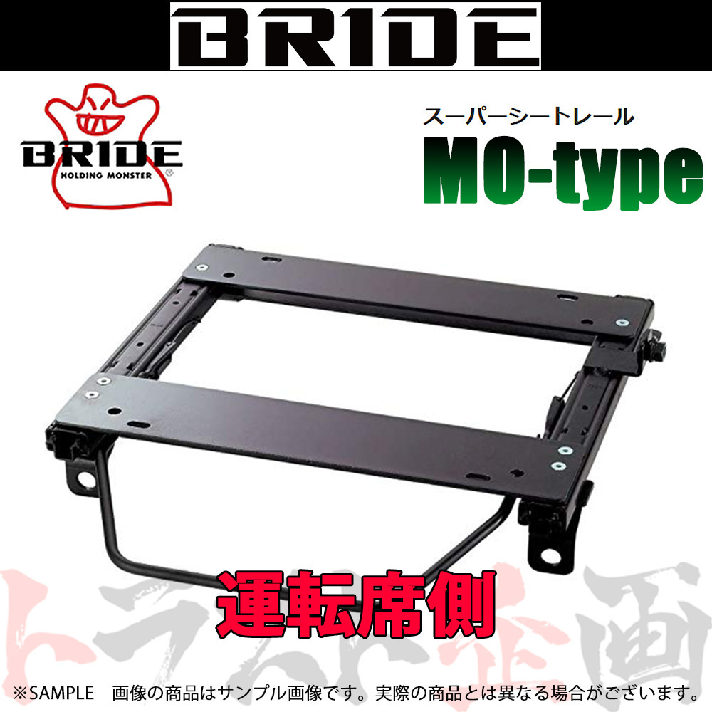 BRIDE ブリッド シートレール スカイライン R34/HR34/ER34 1998/5-2001/5 運転席側 (MOタイプ) セミバケ N105MO トラスト企画 (766112927_画像1