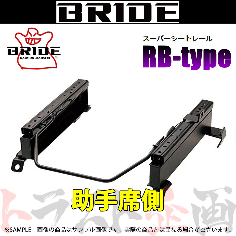 BRIDE ブリッド シートレール ステップワゴン RF3/RF4 2001/4-2003/5 助手席側 (RBタイプ) セミバケ H134RB トラスト企画 (766113260_画像1