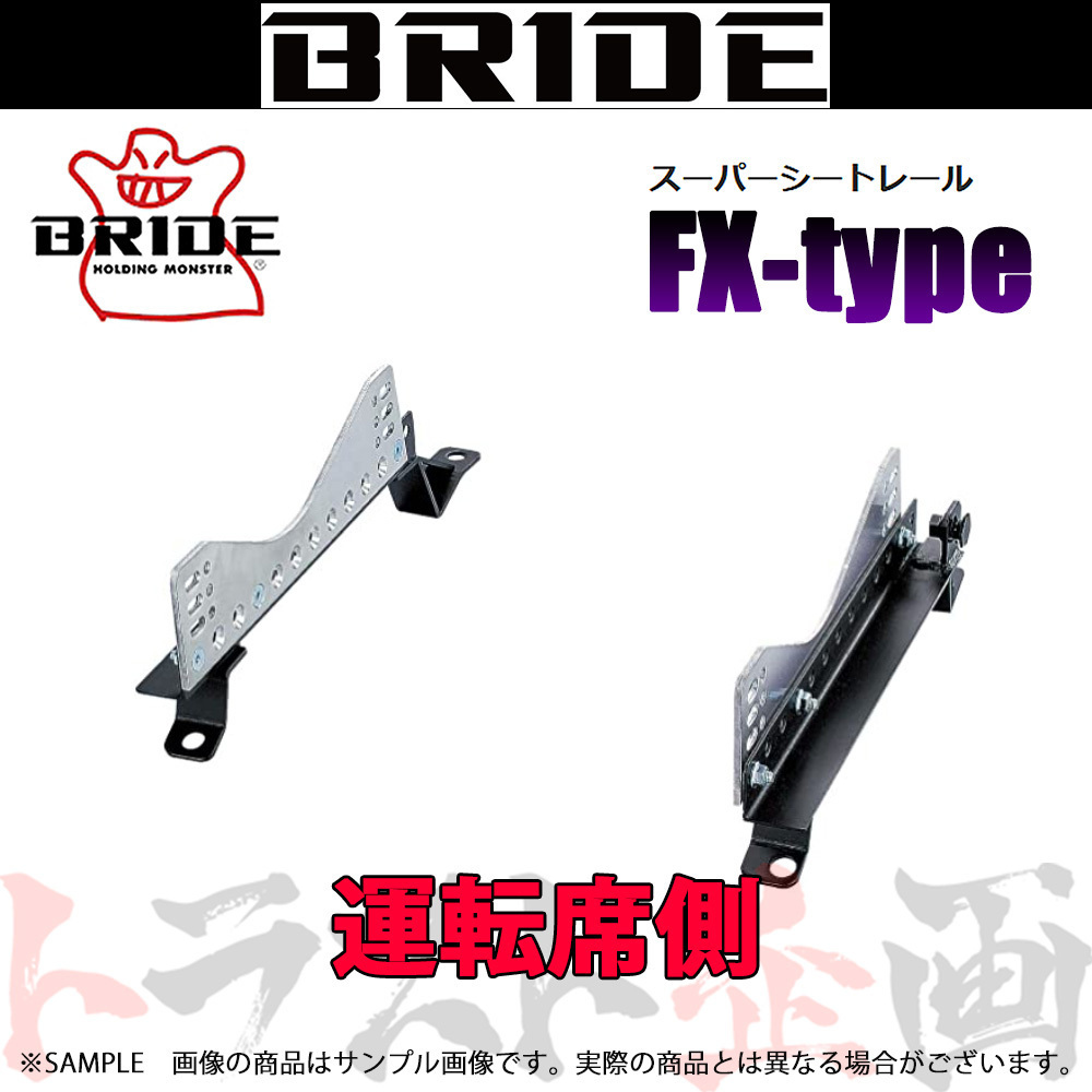 BRIDE ブリッド シートレール デミオ DE3AS/DE3FS/DE5FS 2007/7- 運転席側 (FXタイプ) フルバケ R087FX トラスト企画 (766112259_画像1