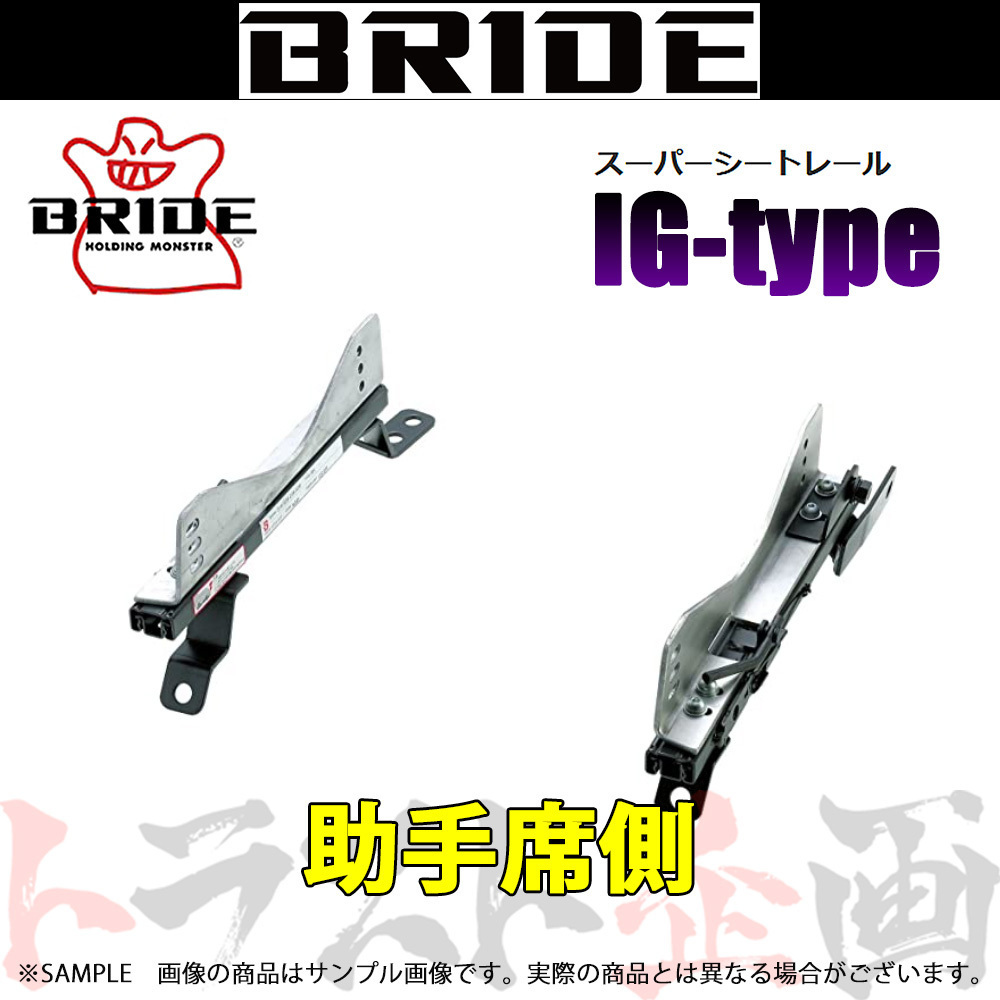 BRIDE ブリッド シートレール ランサーセディア CS5A 2000/5- 助手席側 (IGタイプ) フルバケ M020IG トラスト企画 (766112528_画像1