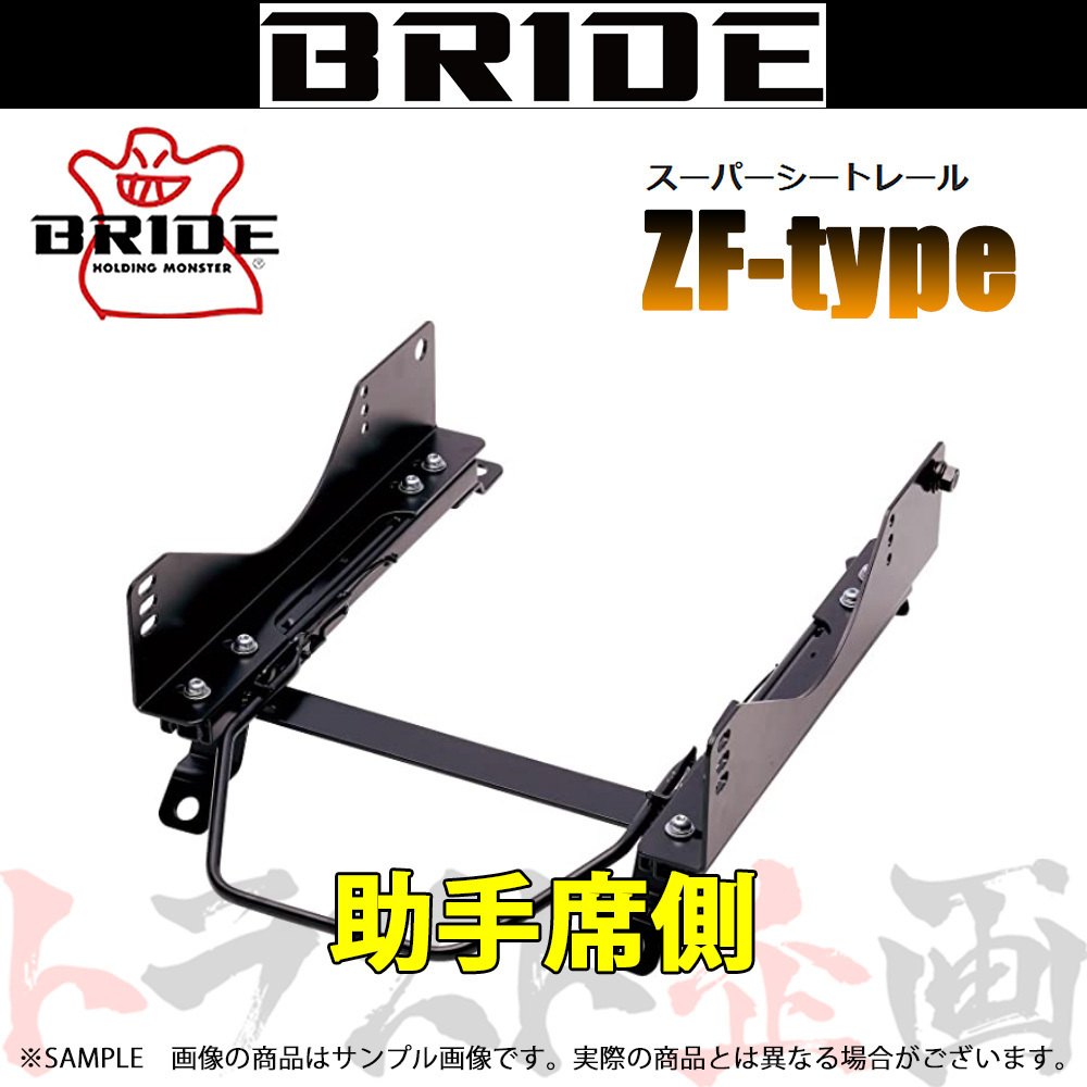 BRIDE ブリッド シートレール ビート PP1 1991/2-1996 助手席側 (ZFタイプ) フルバケ H014ZF トラスト企画 (766114753_画像1