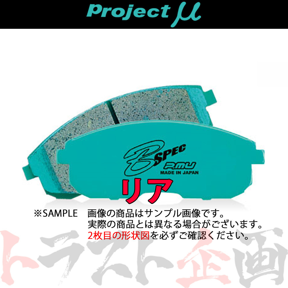 Project μ プロジェクトミュー B SPEC (リア) シビック FD2 2006/4- Type-R/無限キャリパー R389 トラスト企画 (774211064_画像1