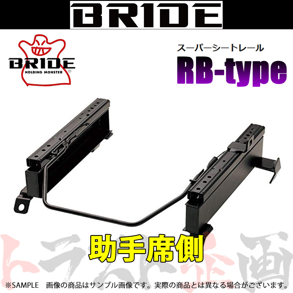 BRIDE ブリッド シートレール セレナ C26/FC26/FNC26 2010/11- 助手席側 (RBタイプ) セミバケ N236RB トラスト企画 (766113299_画像1