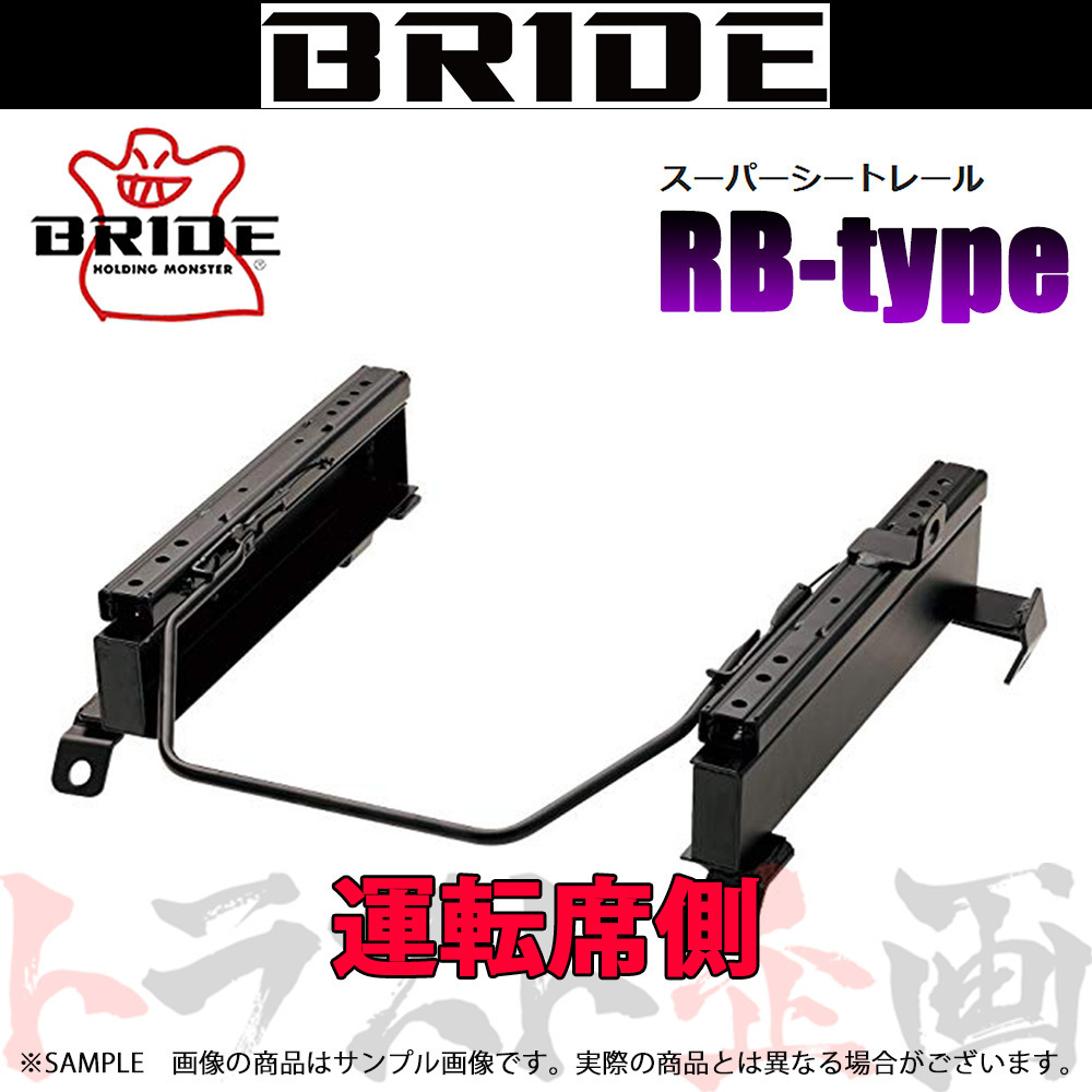 BRIDE ブリッド シートレール bB NCP30/NCP31/NCP35 2000/2- 運転席側 (RBタイプ) セミバケ T371RB トラスト企画 (766113346_画像1