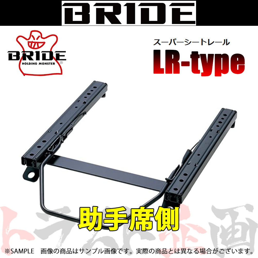 BRIDE ブリッド シートレール ロードスター NCEC 2005/8- 助手席側 (LRタイプ) セミバケ R004LR トラスト企画 (766114793_画像1