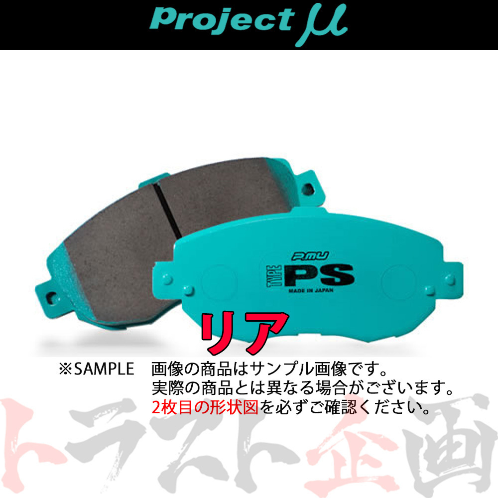 Project μ プロジェクトミュー TYPE PS (リア) エスティマ ルシーダ/エミーナ CXR11G/CXR21G/TCR11G/TCR21G R194 トラスト企画 (775211035_画像1