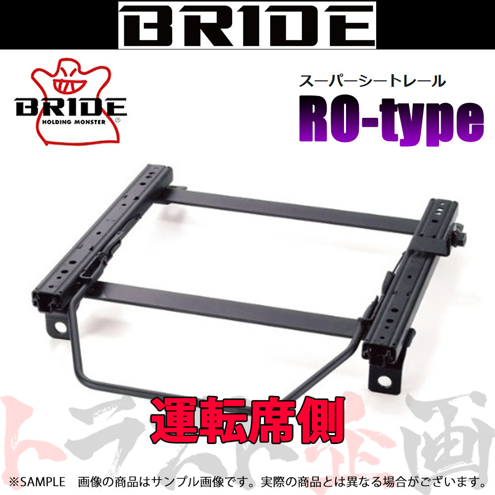 BRIDE ブリッド シートレール スターレット EP91/NP90 1996/1-1999 運転席側 (ROタイプ) セミバケ T015RO トラスト企画 (766113788_画像1