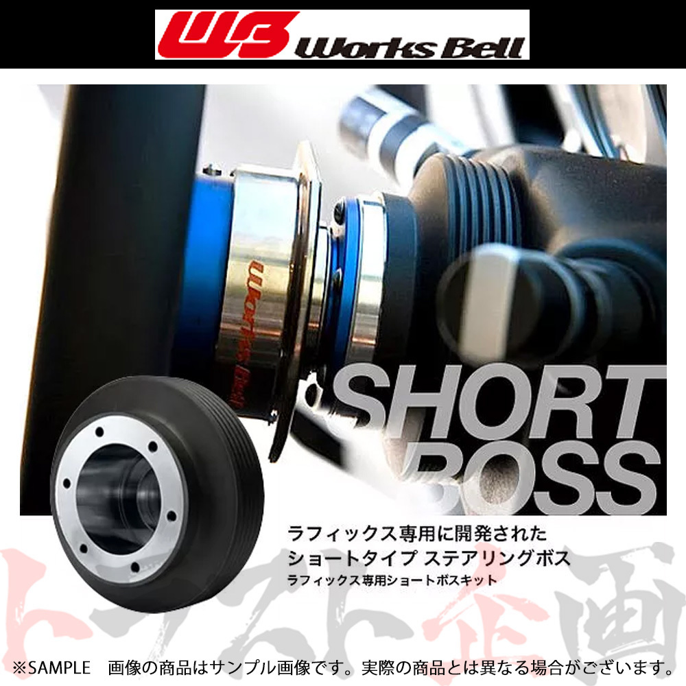 Works Bell ワークスベル ラフィックス ショート ボス キット ＲＡＶ４ ACA20W/ACA21W/ZCA25W/ZCA26W (SRS) 537S トラスト企画 (986111151_画像1