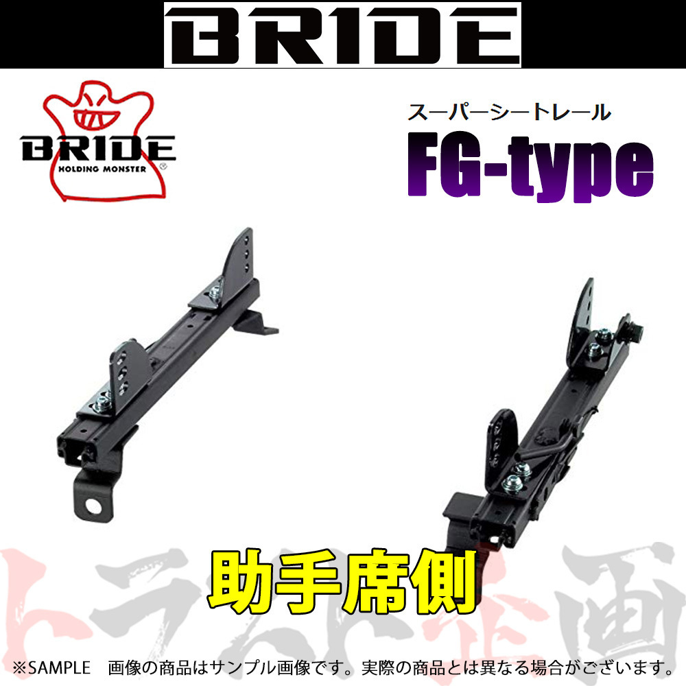 BRIDE シートレール ランサーエボリューション1-6 CD9A/CE9A/CN9A/CP9A 助手席側 (FGタイプ) フルバケ M016FG トラスト企画 (766111281_画像1