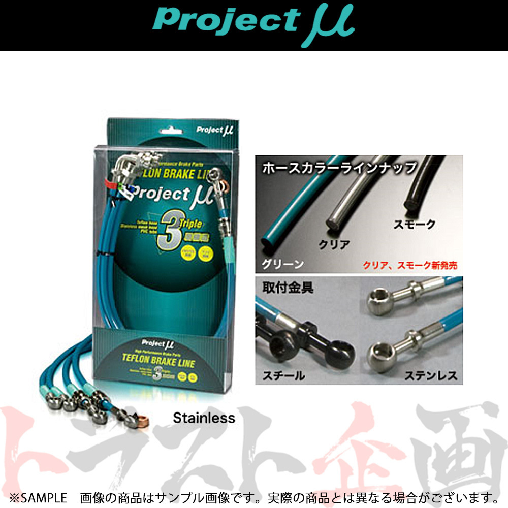 Project μ プロジェクトミュー ブレーキライン (ステン/クリア) ベリーサ DC3W/DC5W BLZ-012BC トラスト企画 (837222136
