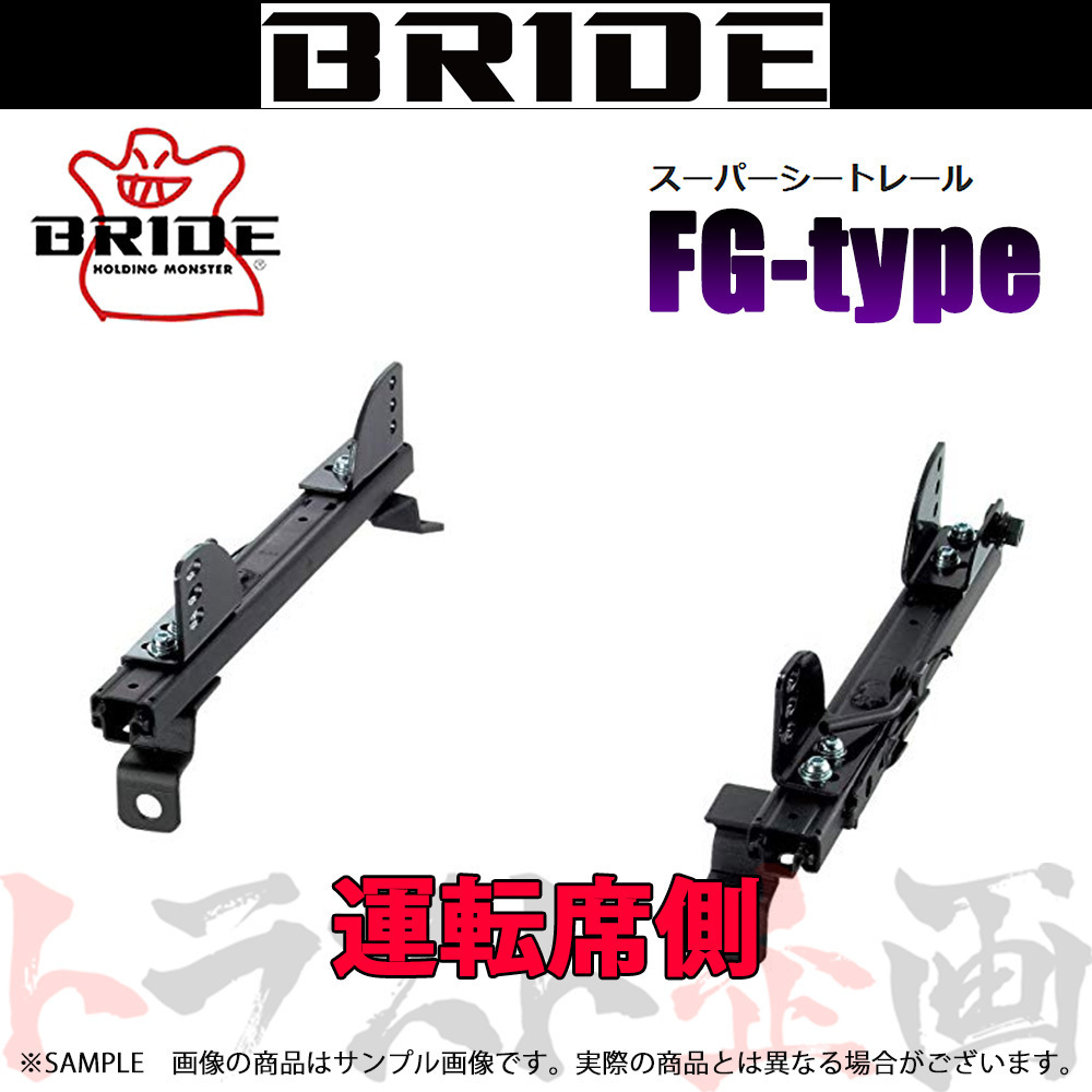 BRIDE ブリッド シートレール スカイライン R32/R33/HCR32/ER33/ECR33 運転席側 (FGタイプ) フルバケ N045FG トラスト企画 (766111284_画像1