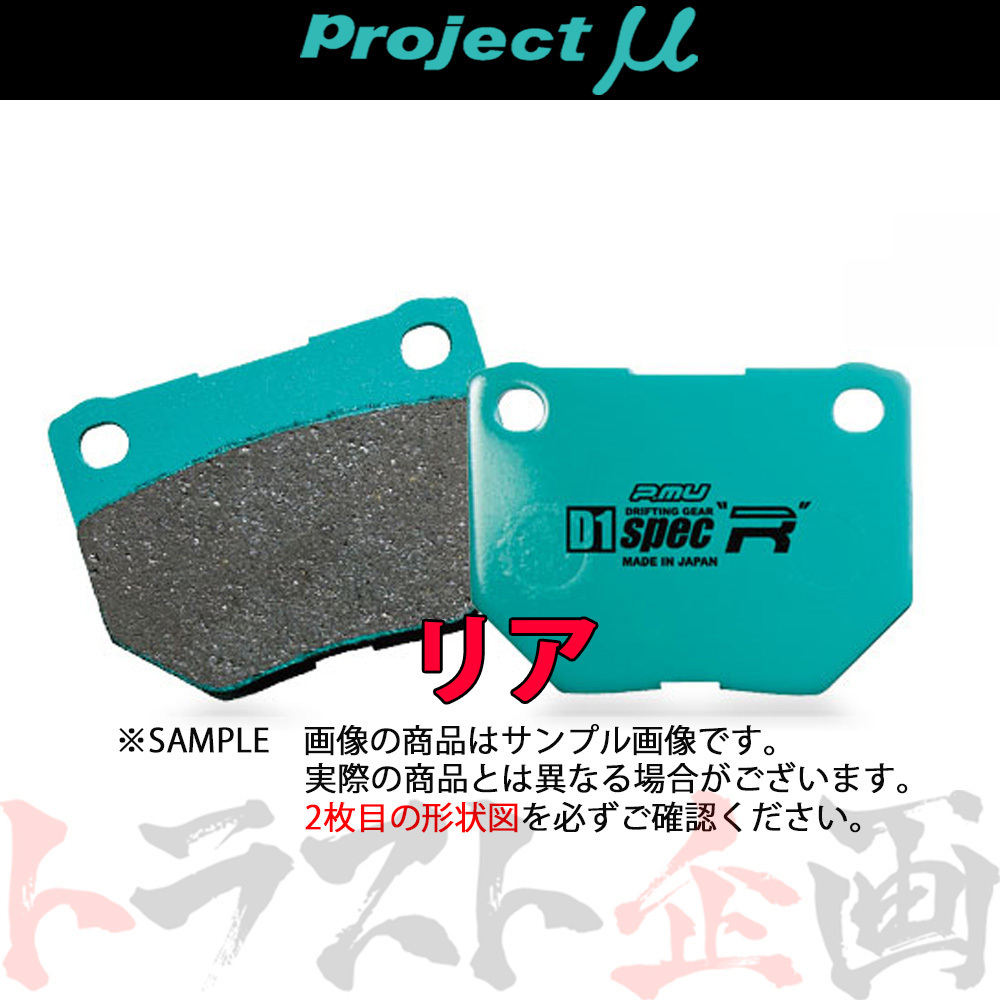 Project μ プロジェクトミュー D1 spec-R (リア) セドリック HY34 1999/07- R201 トラスト企画 製造廃止品 (779211007_画像1