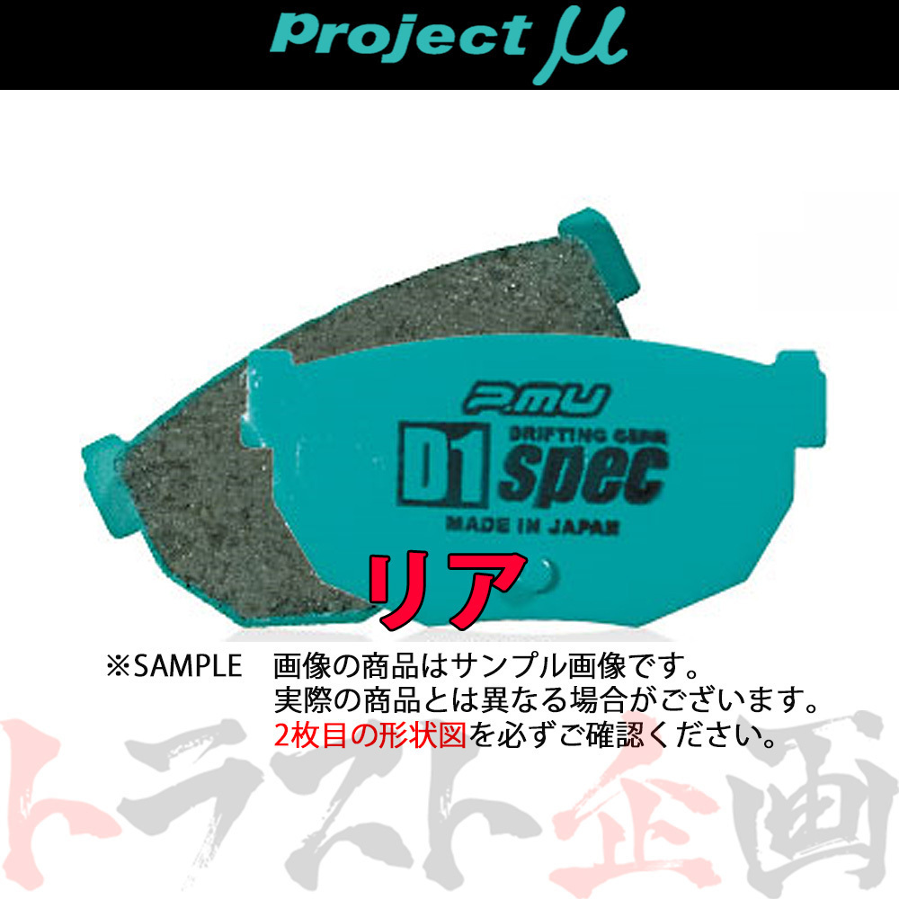 Project μ プロジェクトミュー D1 spec (リア) エテルナ/サヴァ E74A/E84A 1992/2-1996/8 ターボ R555 トラスト企画 (780211041_画像1