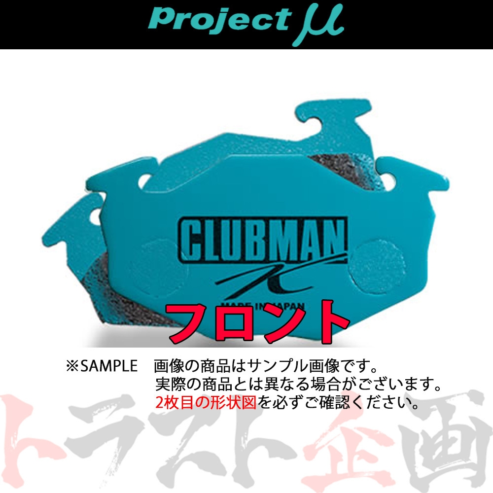 Project μ プロジェクトミュー CLUBMAN K (フロント) ムーヴ L902S 1999/9-1999/9 ABS無し F728 トラスト企画 (786201018_画像1