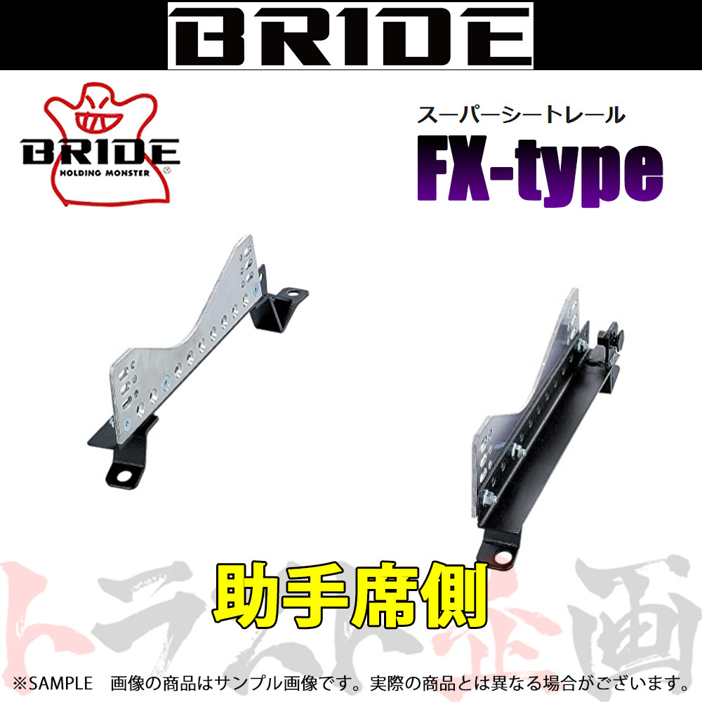 BRIDE ブリッド シートレール フィットハイブリッド GP5 2013/9- 助手席側 (FXタイプ) フルバケ H206FX トラスト企画 (766112016_画像1