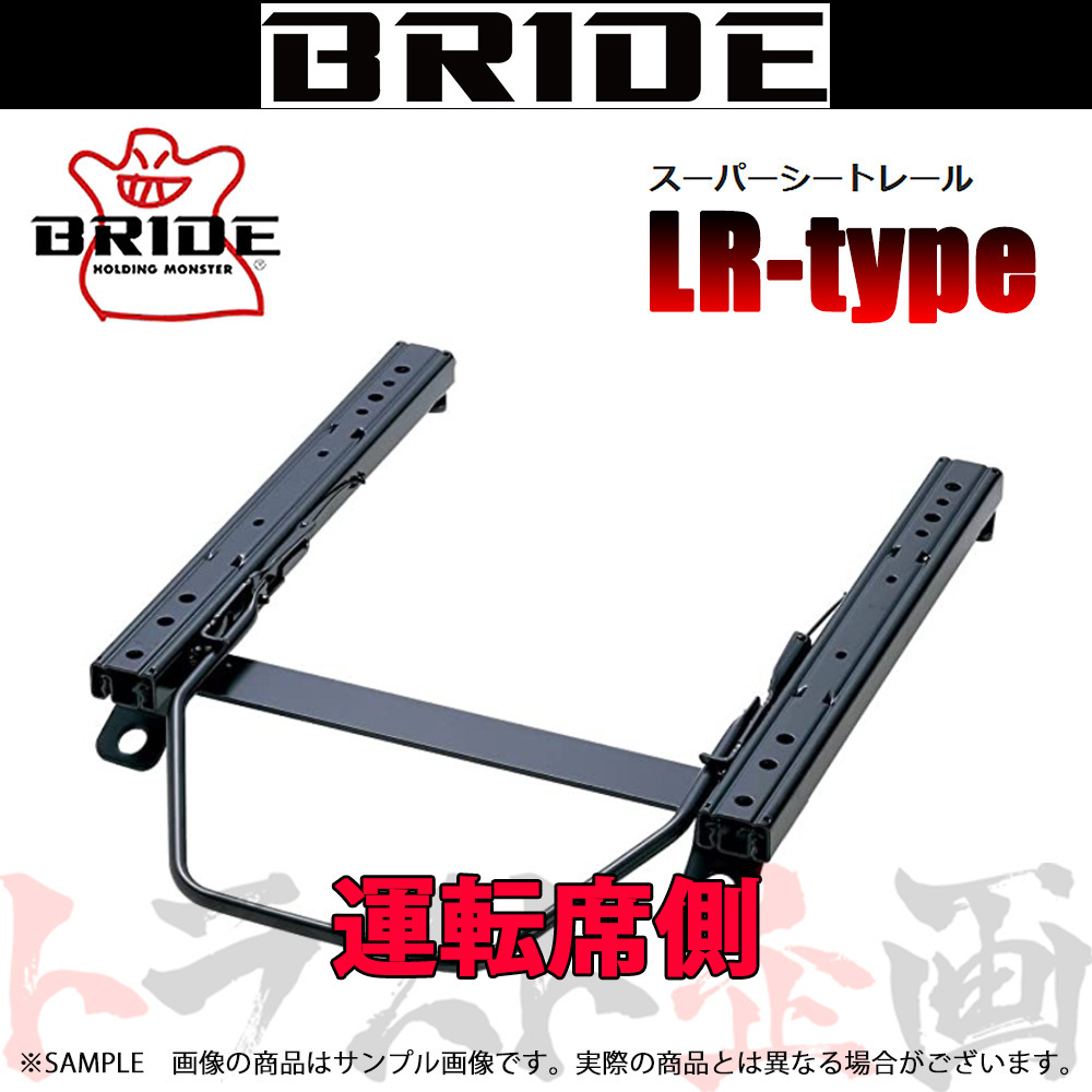 BRIDE ブリッド シートレール S660 JW5 2014/4- 運転席側 (LRタイプ) セミバケ H051LR トラスト企画 (766112566_画像1