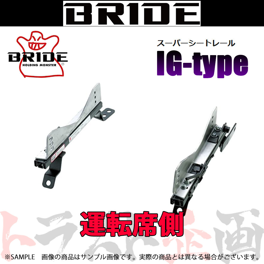 BRIDE ブリッド シートレール MR2 SW20 1989/10-1999/9 運転席側 (IGタイプ) フルバケ T049IG トラスト企画 (766112552_画像1