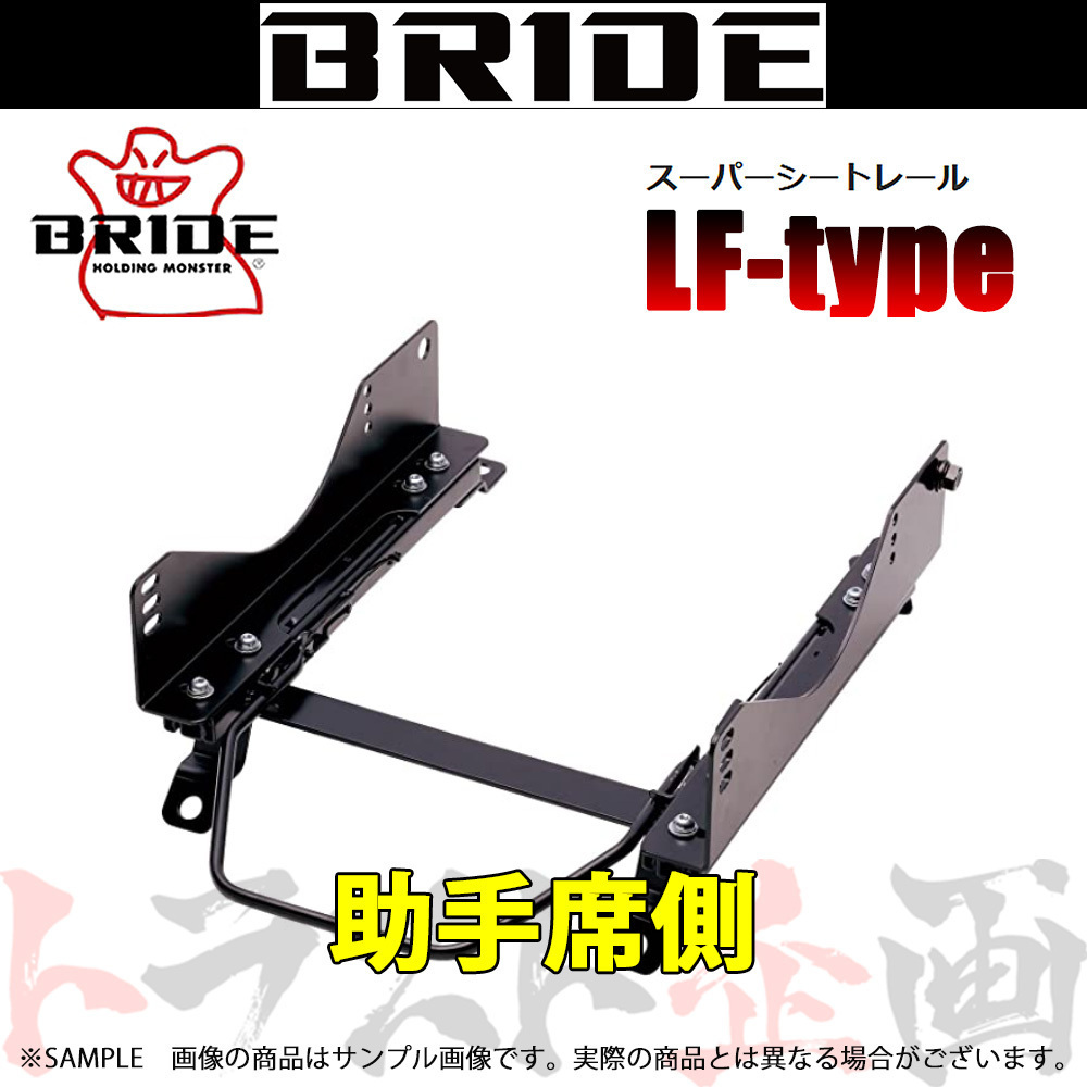 BRIDE ブリッド シートレール コペン LA400K 2014/6- 助手席側 (LFタイプ) フルバケ D044LF トラスト企画 (766114759_画像1