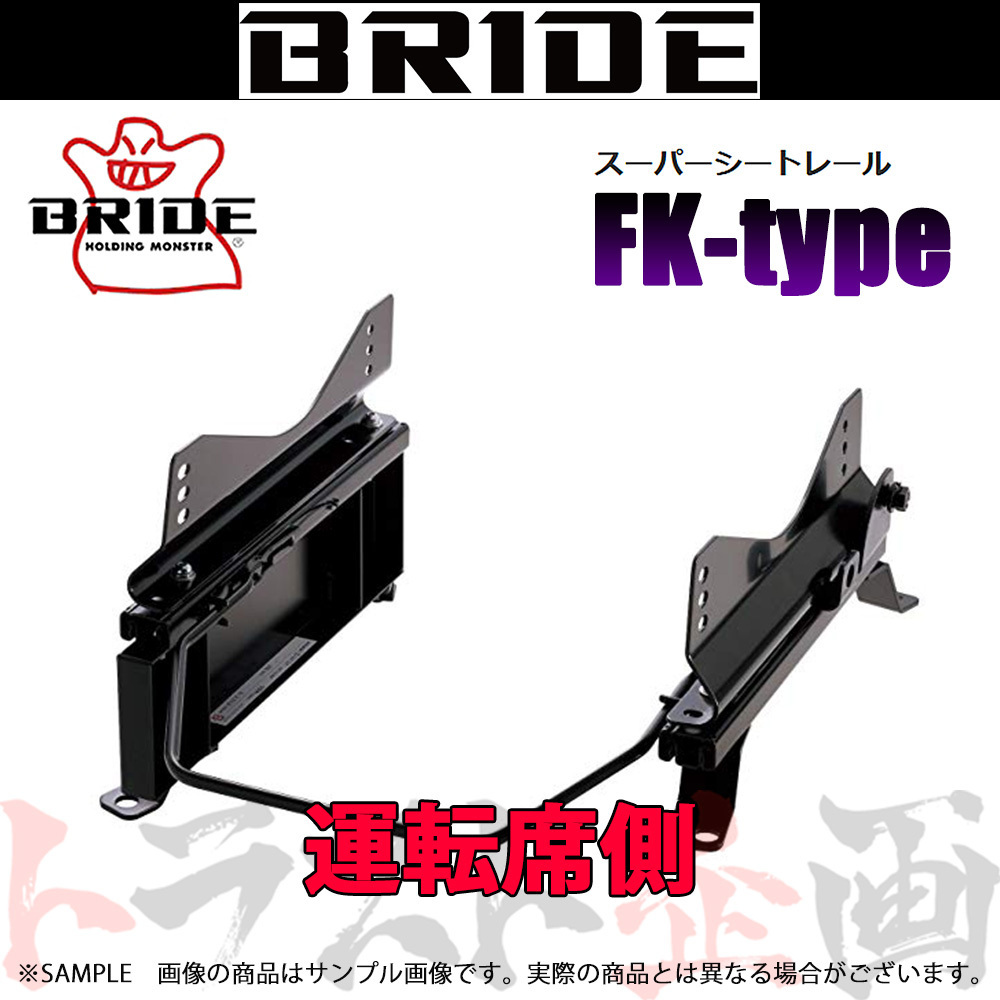 BRIDE ブリッド シートレール ジムニー JB23W 1998/10- 運転席側 (FKタイプ) フルバケ S019FK トラスト企画 (766111338_画像1