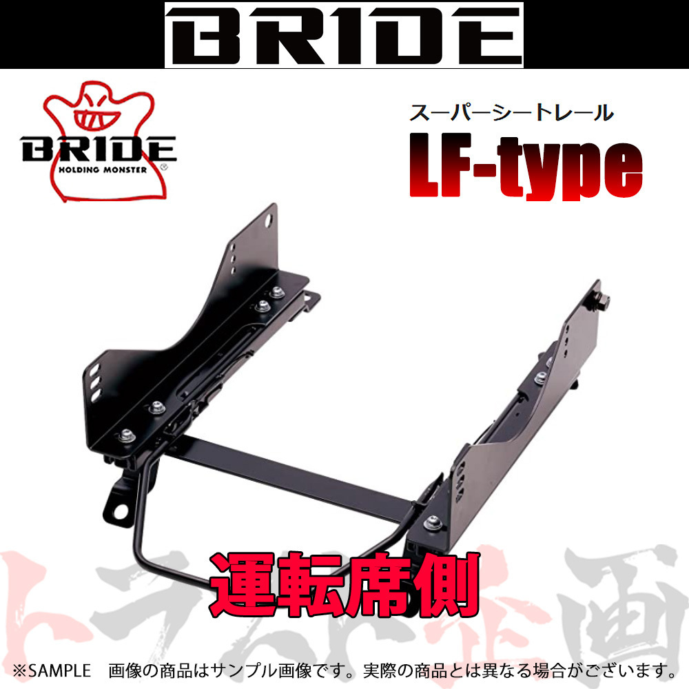 BRIDE ブリッド シートレール MR-S ZZW30 1999/10- 運転席側 (LFタイプ) フルバケ T051LF トラスト企画 (766114776_画像1