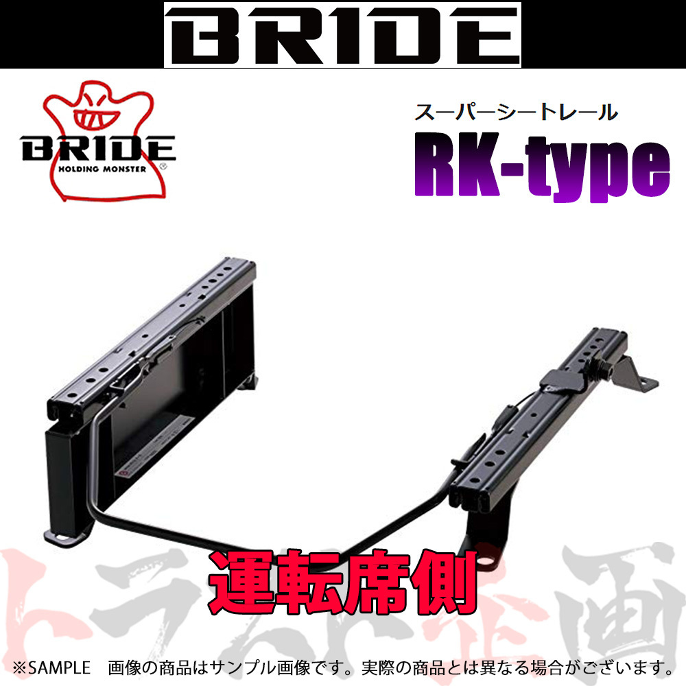 BRIDE ブリッド シートレール サファリ Y61/WFGY61/WYY61/WRGY61/WGY61 運転席側 (RKタイプ) セミバケ N239RK トラスト企画 (766113376_画像1