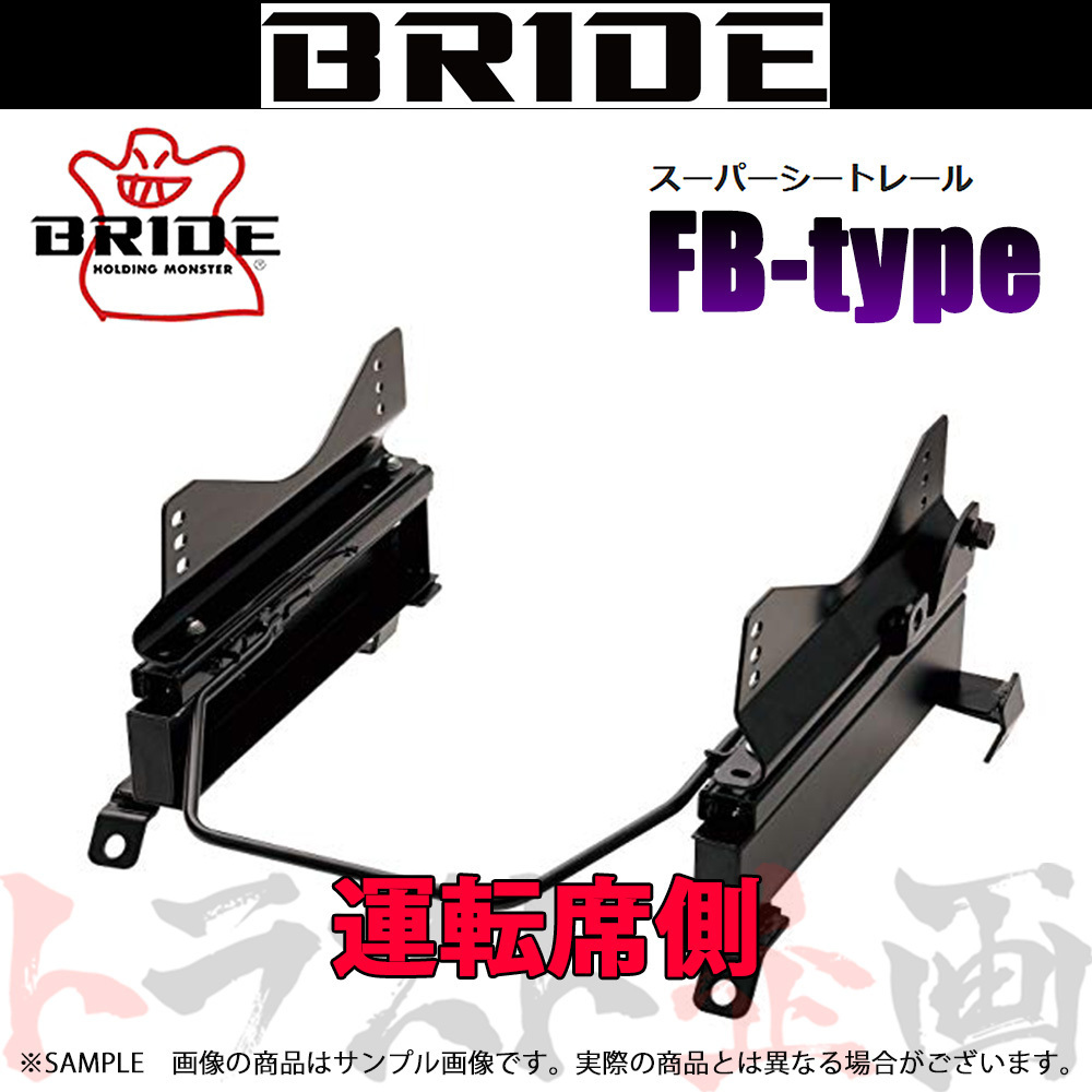 BRIDE ブリッド シートレール ステップワゴン RF3/RF4 2001/4-2003/5 運転席側 (FBタイプ) フルバケ H133FB トラスト企画 (766111165_画像1