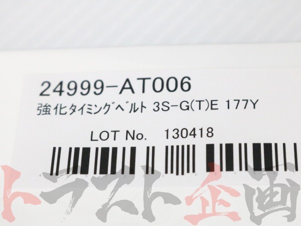 HKS 強化タイミングベルト セリカ ST202/ST205 3S-GE/3S-GTE 24999-AT006 トラスト企画 トヨタ (213121417_画像4