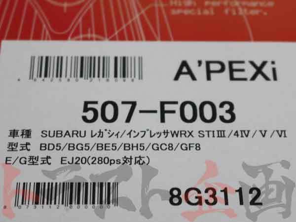 APEXi アペックス エアクリ インプレッサ ワゴン WRX STi 3/4/5/6 GF8 EJ20(ターボ） パワーインテーク 507-F003 トラスト企画 (126121139_画像8