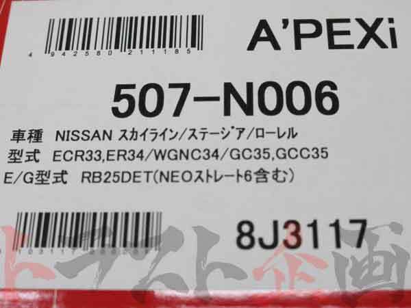 APEXi アペックス エアクリ スカイライン ER34 RB25DET パワーインテーク 507-N006 トラスト企画 ニッサン (126121105_画像8