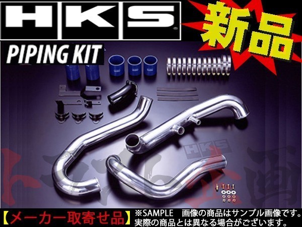 HKS インタークーラー パイピング キット シビック タイプR FK8 13002-AH001 トラスト企画 ホンダ (213121490_画像1