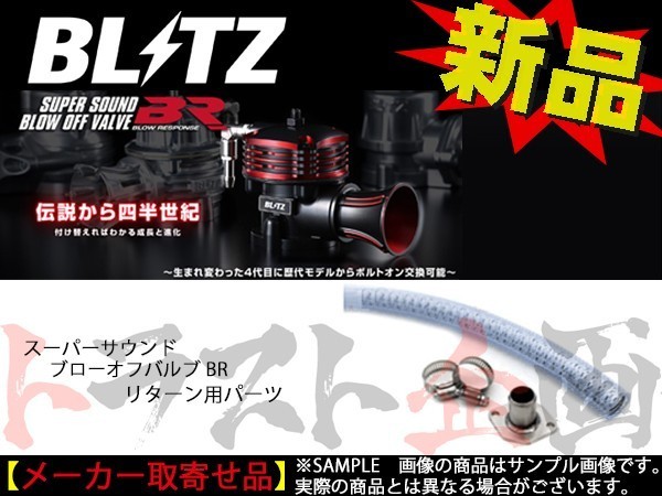 BLITZ ブリッツ ブローオフバルブ BR用 リターンパーツ コルトラリーアート Z27A 4G15 70871 トラスト企画 ミツビシ (765121935_画像1