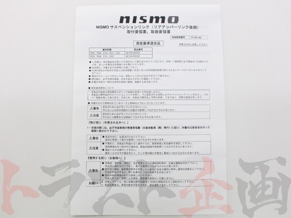 NISMO ニスモ リアアッパーリンクセット (リア側) スカイライン R32/HCR32/HNR32 55135-RS580 トラスト企画 ニッサン (660131017_画像4